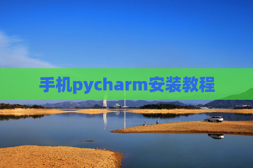 手机pycharm安装教程