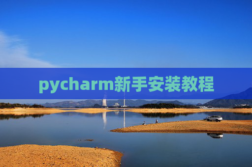 pycharm新手安装教程