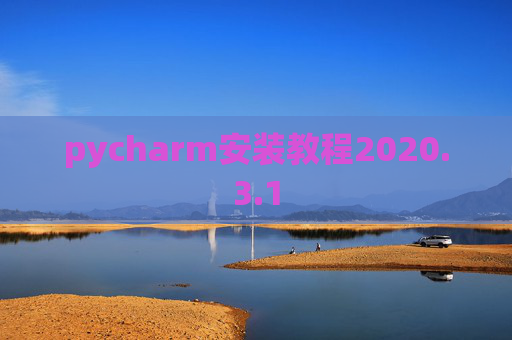 pycharm安装教程2020.3.1